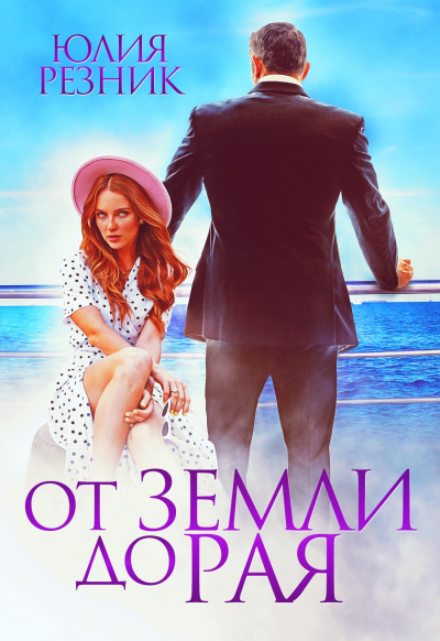 От земли до рая - Юлия Резник - <a href=