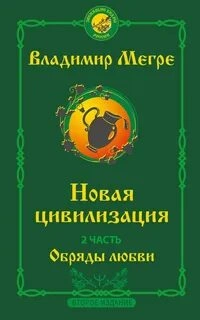 Новая цивилизация. Обряды Любви - Владимир Мегре - <a href=