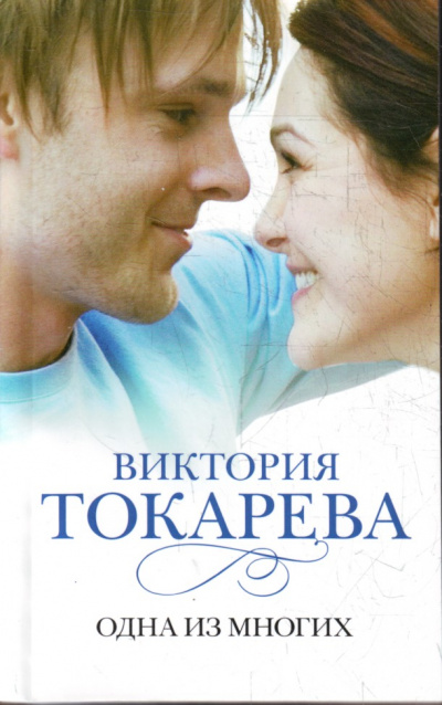 Одна из многих - Виктория Токарева - <a href=