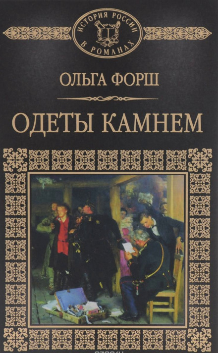 Одеты камнем - Ольга Форш - <a href=