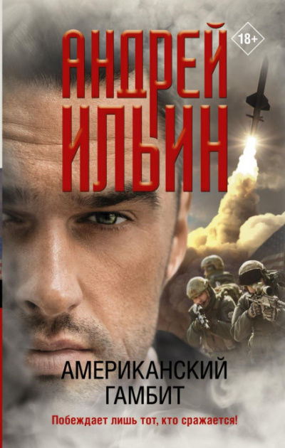 Американский гамбит - Андрей Ильин - <a href=