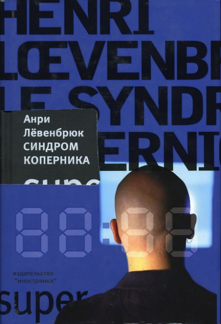 Синдром Коперника - Анри Левенбрюк - <a href=