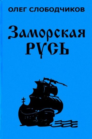 Заморская Русь - Олег Слободчиков - <a href=