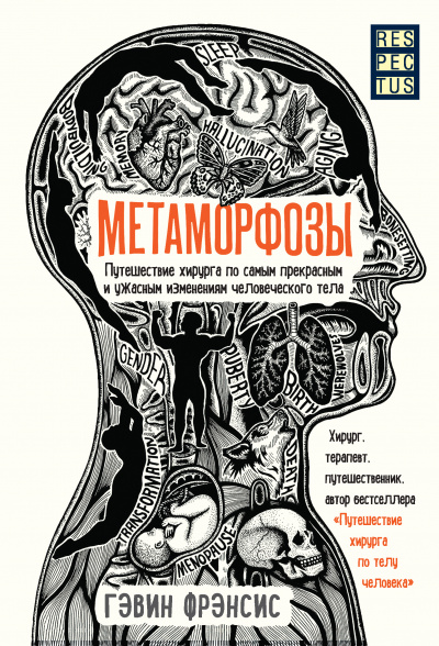 Метаморфозы. Путешествие хирурга по самым прекрасным и ужасным изменениям человеческого тела - Фрэнсис Гэвин - <a href=