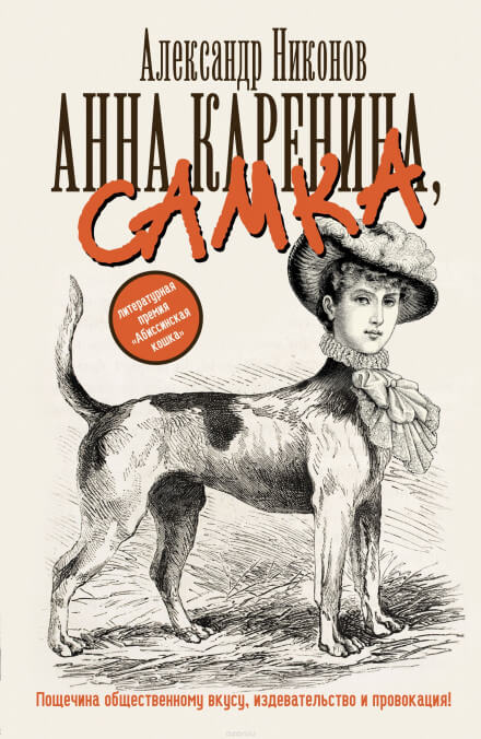 Анна Каренина, самка - Александр Никонов - <a href=