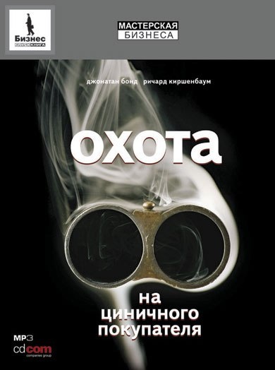 Охота на циничного покупателя: секреты рекламы, которая преодолевает защитные барьеры - Дж., Киршенбаум Р. Бонд - <a href=