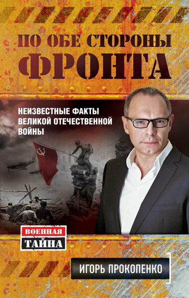 По обе стороны фронта. Неизвестные факты Великой Отечественной войны - Игорь Прокопенко - <a href=