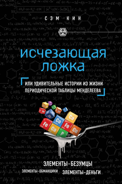Исчезающая ложка, или Удивительные истории из жизни периодической таблицы Менделеева - Сэм Кин - <a href=