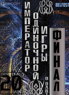 Император одиночной игры Том 20 -  D-Dart