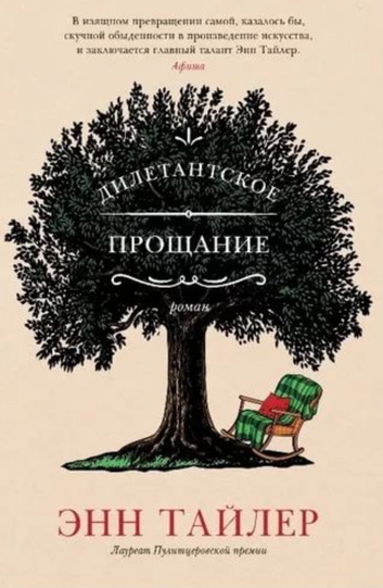 Дилетантское прощание - Энн Тайлер - <a href=