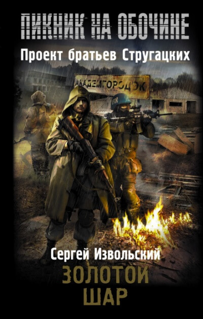 Золотой шар - Сергей Извольский - <a href=
