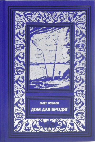 Дом для бродяг - Олег Куваев - <a href=