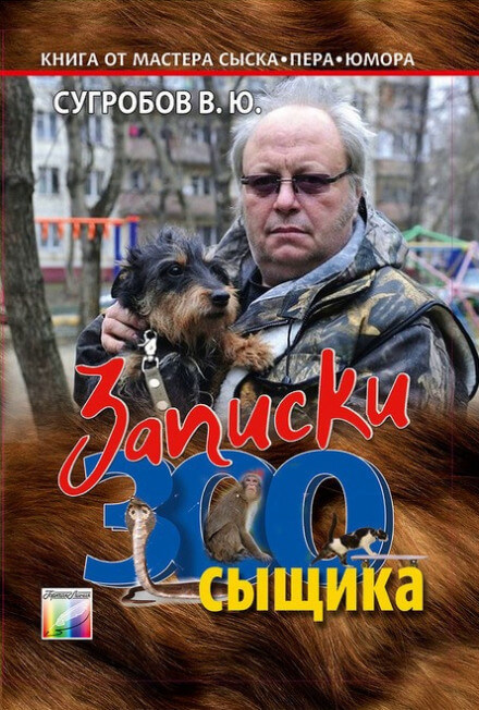Записки Зоосыщика - Валерий Сугробов - <a href=