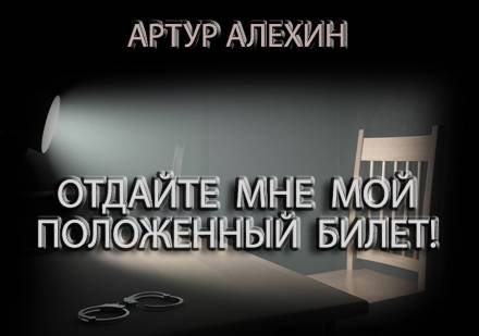 Отдайте мне мой положенный билет! - Артур Алехин - <a href=