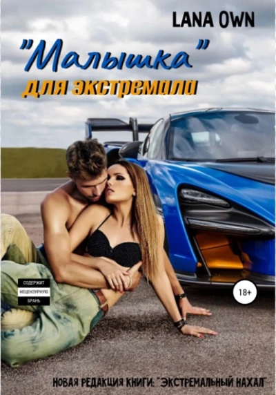 «Малышка для экстремала - LANA OWN - <a href=