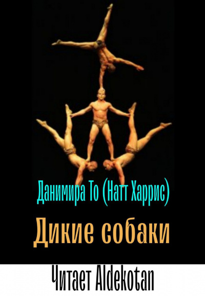 Дикие собаки - То (Натт Харрис) Данимира - <a href=