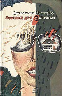 Ловушка для Золушки - Себастьян Жапризо - <a href=