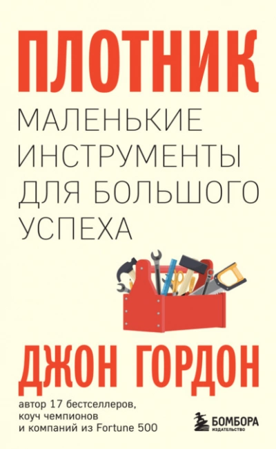 Плотник. Маленькие инструменты для большого успеха - Гордон Джон - <a href=