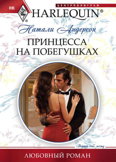 Принцесса на побегушках - Натали Андерсон - <a href=