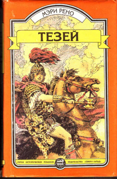 Тесей - Мери Рено - <a href=