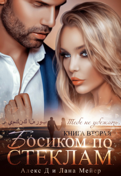 Босиком по стеклам. Книга 2 - Алекс Д., Лана Мейер - <a href=