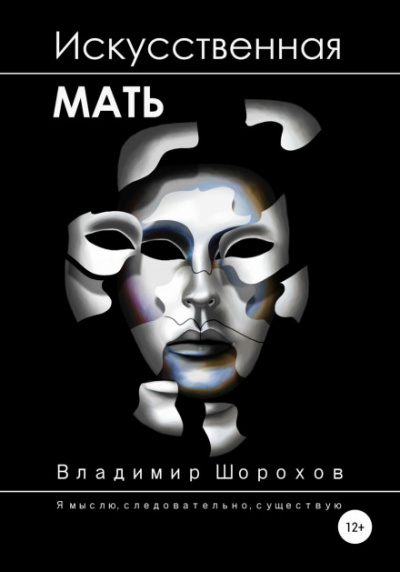 Искусственная мать - Владимир Шорохов - <a href=