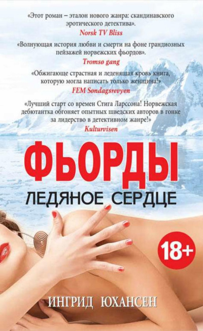 Фьорды. Ледяное сердце - Ингрид Юхансен - <a href=
