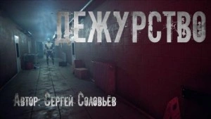 Дежурство - Сергей Соловьев - <a href=