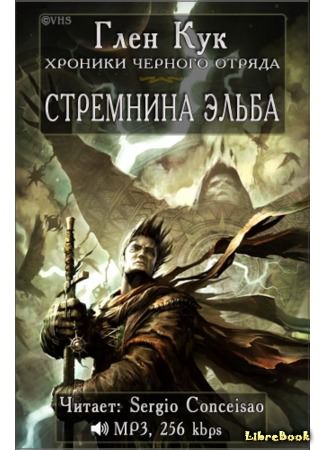 Стремнина Эльба - Глен Кук - <a href=
