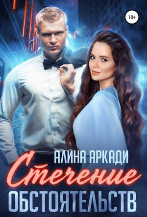 Однолюбы. Стечение обстоятельств - Алина Аркади - <a href=